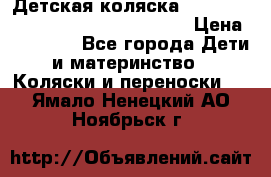 Детская коляска Reindeer Style Leather Collection › Цена ­ 42 050 - Все города Дети и материнство » Коляски и переноски   . Ямало-Ненецкий АО,Ноябрьск г.